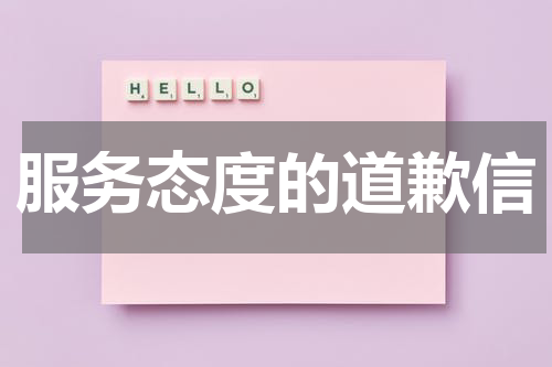 服务态度的道歉信