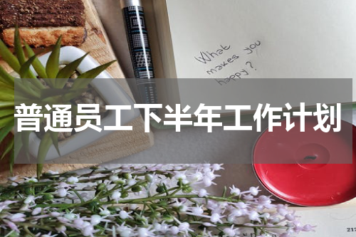 普通员工下半年工作计划
