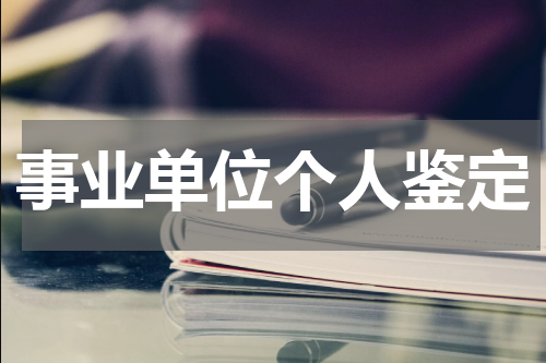 事业单位个人鉴定