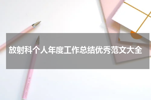 放射科个人年度工作总结优秀范文大全