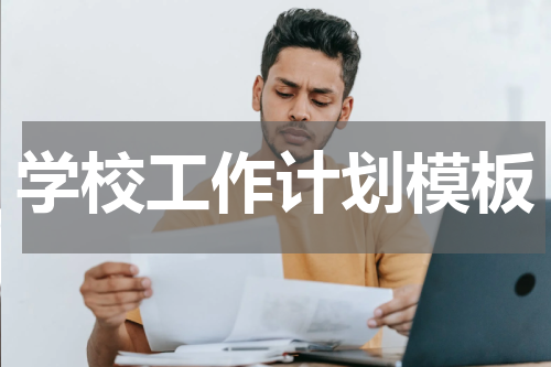 学校工作计划模板