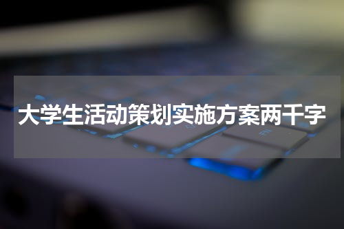 大学生活动策划实施方案两千字