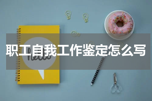 职工自我工作鉴定怎么写