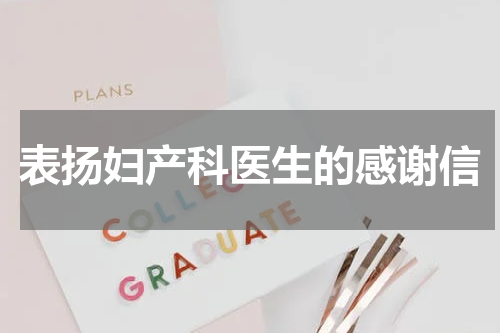 表扬妇产科医生的感谢信