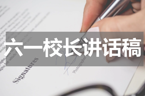 六一校长讲话稿