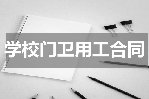 学校门卫用工合同