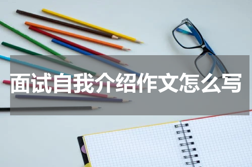 面试自我介绍作文怎么写