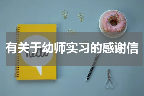 有关于幼师实习的感谢信