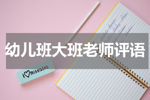 幼儿班大班老师评语