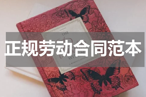 正规劳动合同范本