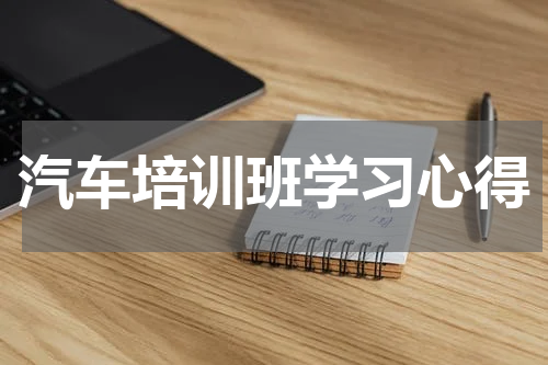 汽车培训班学习心得