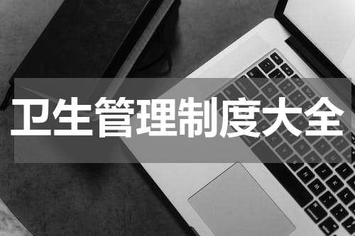 卫生管理制度大全