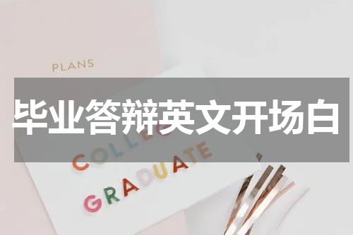 毕业答辩英文开场白