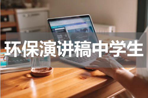 环保演讲稿中学生