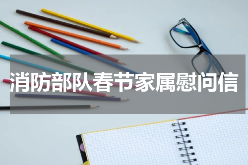 消防部队春节家属慰问信
