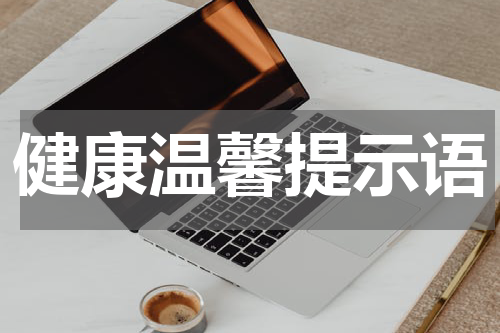 健康温馨提示语