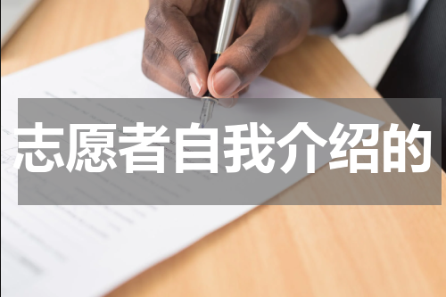 志愿者自我介绍的