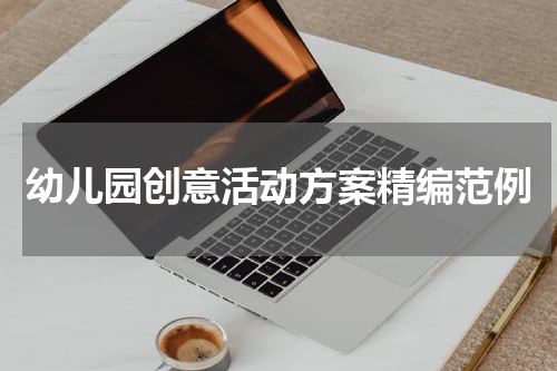 幼儿园创意活动方案精编范例