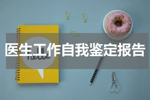医生工作自我鉴定报告