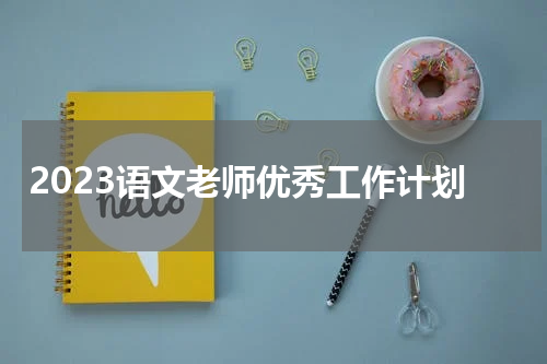 2023语文老师优秀工作计划