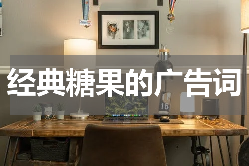 经典糖果的广告词