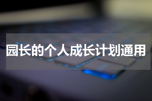 园长的个人成长计划通用