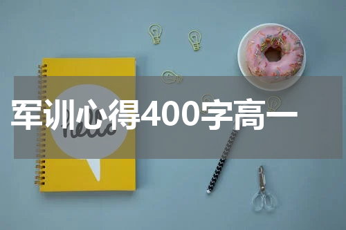 军训心得400字高一