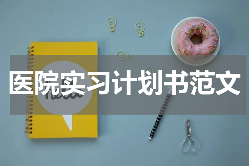 医院实习计划书范文