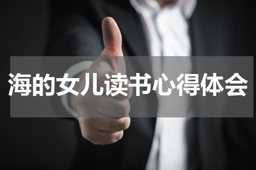 海的女儿读书心得体会