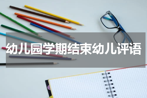 幼儿园学期结束幼儿评语