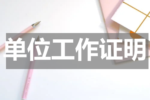 单位工作证明