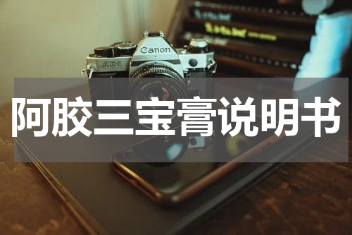 阿胶三宝膏说明书