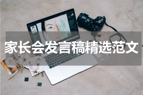 家长会发言稿精选范文