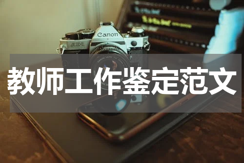 教师工作鉴定范文