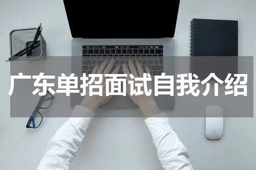 广东单招面试自我介绍