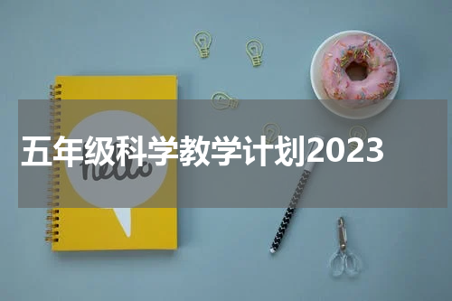 五年级科学教学计划2023
