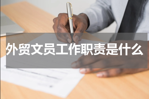 外贸文员工作职责是什么