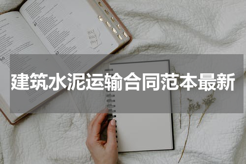 建筑水泥运输合同范本最新