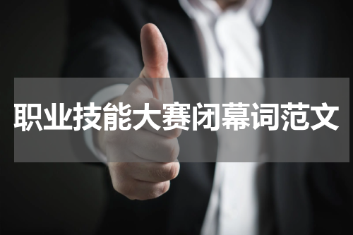 职业技能大赛闭幕词范文