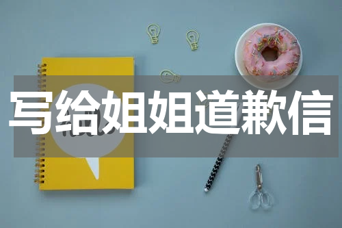 写给姐姐道歉信