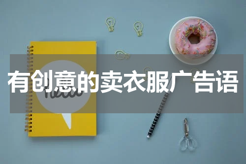 有创意的卖衣服广告语