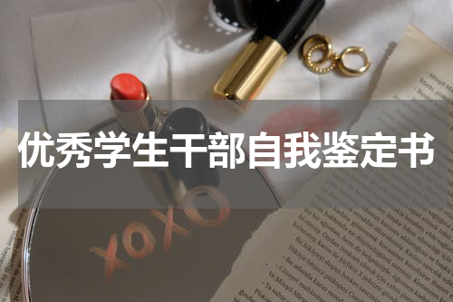 优秀学生干部自我鉴定书