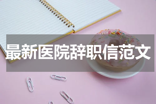 最新医院辞职信范文