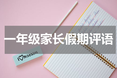 一年级家长假期评语