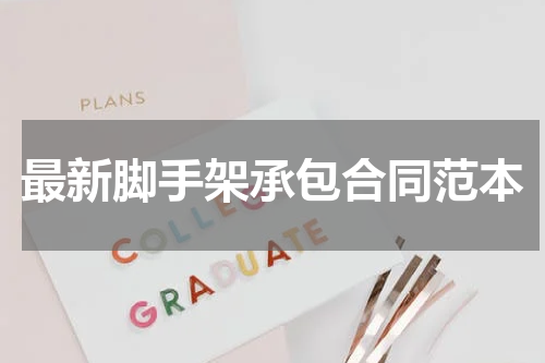 最新脚手架承包合同范本