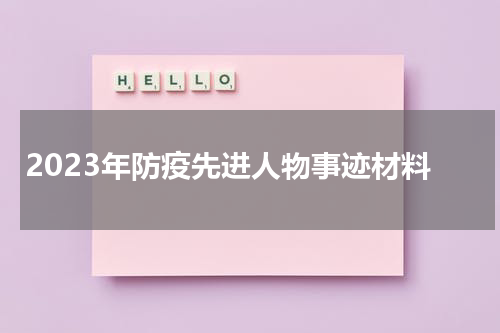 2023年防疫先进人物事迹材料
