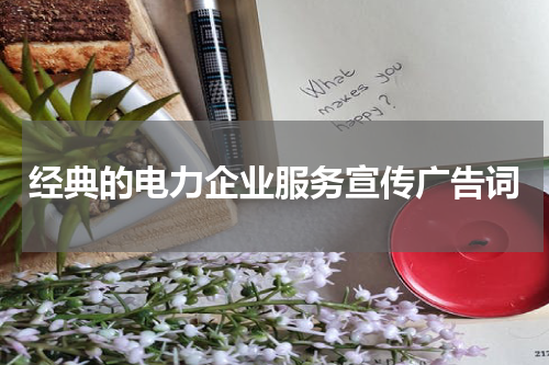 经典的电力企业服务宣传广告词