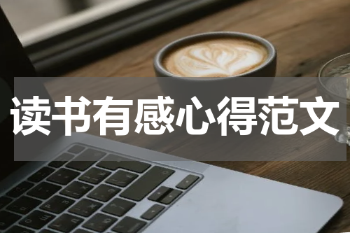 读书有感心得范文