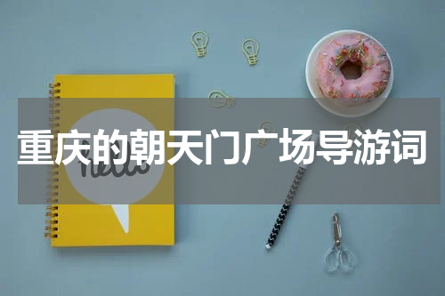 重庆的朝天门广场导游词