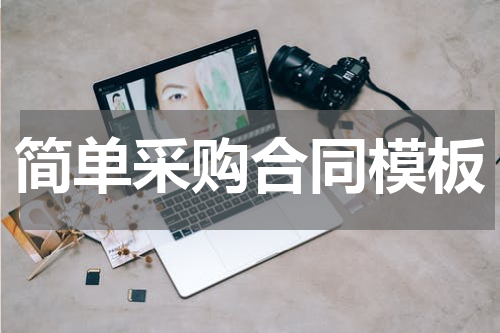 简单采购合同模板